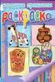 Народные промыслы: раскраска для детей 3-6 лет. Хохлома. Матрешки. Игрушки, 
