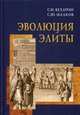Эволюция элиты (материалы и исследования), Бухарин С.Н., Малков С.Ю. 