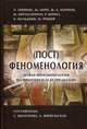 (Пост) феноменология. Новая феноменология во Франции и за ее пределами, Шолохова С., Ямпольская А. 