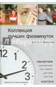 Коллекция лучших физминуток для 5-11 классов. Методическое пособие, Алексеева Елена Петровна 