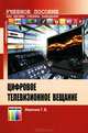 Цифровое телевизионное вещание. Учебное пособие для высших учебных заведений. Гриф УМО МО РФ, Мамчев Геннадий Владимирович 