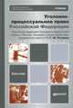 Уголовно-процессуальное право Российской Федерации. Учебник, 