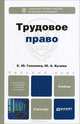 ТРУДОВОЕ ПРАВО 2-е изд., пер. и доп. Учебник для бакалавров, С. Ю. Головина, Ю. А. Кучина 