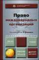 Право международных организаций. Учебник для бакалавриата и магистратуры, Абашидзе А.Х. 