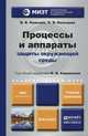 Процессы и аппараты защиты окружающей среды. Учебник и практикум для академического бакалавриата, Каракеян В.И. 