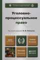 УГОЛОВНО-ПРОЦЕССУАЛЬНОЕ ПРАВО 2-е изд., пер. и доп. Учебник для бакалавриата и магистратуры, Лебедев В.М. - Отв. ред. 