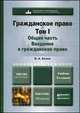 Гражданское право. Том 1. Общая часть. Введение в гражданское право. Учебник для бакалавриата и магистратуры, В. А. Белов 