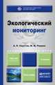 Экологический мониторинг. Учебник для академического бакалавриата, А. П. Хаустов, М. М. Редина 