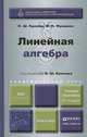 ЛИНЕЙНАЯ АЛГЕБРА 2-е изд., испр. и доп. Учебник и практикум для академического бакалавриата, Н. Ш. Кремер, М. Н. Фридман 