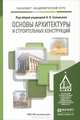 Основы архитектуры и строительных конструкций. Учебник для академического бакалавриата, Соловьев А.К. - Отв. ред. 