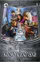 Космопсихолухи. В 2 т. Т. 1: фантастический роман. Громыко О, Громыко Ольга Николаевна 