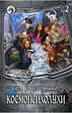 Космопсихолухи. В 2-х томах. Том 2, Громыко Ольга Николаевна 