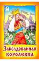 Заколдованная королевна, Афанасьев А. 