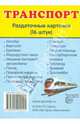 Демонстрационные картинки СУПЕР Транспорт.16 раздаточных карточек с текстом(63х87мм), 