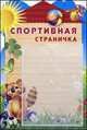Стенд "Спортивная страничка" (с карманом, А4), 