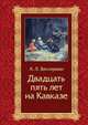 Двадцать пять лет на кавказе (1842–1867), Зиссерман Арнольд Львович 