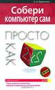Собери компьютер сам. Просто как дважды два, А. А. Борисенко 