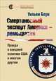 Смертоносный экспорт америки — демократия. Правда о внешней политике сша и многом другом, Блум Уильям 