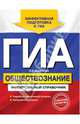 ГИА. Обществознание. Универсальный справочник, Ольга Кишенкова 
