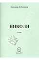 Николи. Авторские исповедальные стихи, Бубенников Александр Николаевич 