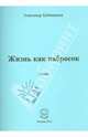 Жизнь как набросок. Стихи, Бубенников Александр Николаевич 