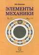 Элементы механики. Пехотин И. Е, Пехотин Иван Егорович 