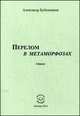 Перелом в метаморфозах. Стихи, Бубенников Александр Николаевич 