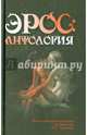 Эрос: Антология. Философские маргиналии профессора П.С.Гуревича, Гуревич Павел Семенович 