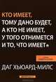 Кто имеет, тому дано будет, а кто не имеет, у того отнимется и то, что имеет, Даг Хьюард-Милс 