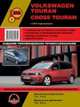Volkswagen Touran Cross Touran. Бензин / дизель с 2010 года выпуска. Ремонт, эксплуатация, техническое обслуживание, 