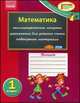 Математика 1 кл.НОВАЯ ПРОГРАММА-Начинается урок, Забелина Галина Дмитриевна, Чишкала Наталья Валентиновна 