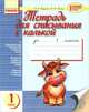 Тетрадь для списывания с калькой. 1 кл.: учебное пособие, А. А. Назаренко, Н. В. Диптан 
