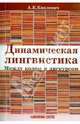 Динамическая лингвистика: между кодом и дискурсом / А.К. Киклевич., Киклевич Александр Константинович 