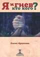 Я и гнев. Кто кого?, Елена Архипова 