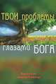 Твои проблемы глазами Бога, Фредерик Анкай-Тейлор 