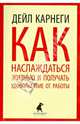 Как наслаждаться жизнью и получать удовольствие от работы, Карнеги Дейл 