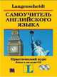 Самоучитель английского языка. Практический курс + 2 AudioCD (+ Audio CD), Хофманн Ханс Г. 