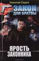 Ярость законника, Николай Седой 
