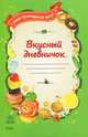 Вкусный дневничок - Мое кулинарное шоу!, Федорова Е.С. 