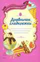 Дневничок сладкоежки - Мое кулинарное шоу!, Федорова Е.С. 