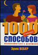 Не комплексуй!: 1000 способов познакомиться с девушкой - (Человек манипулятор), Эрик Вебер 