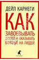 Как завоевывать друзей и оказывать влияние на людей, Дейл Брекенридж Карнеги 