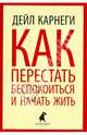 Как перестать беспокоиться и начать жить, Дейл Брекенридж Карнеги 