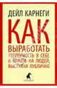 Как выработать уверенность в себе и влиять на людей, выступая публично, Дейл Брекенридж Карнеги 
