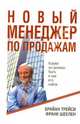 Новый менеджер по продажам, Трейси Брайан, Шеелен Франк М. 