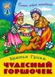 Чудесный горшочек / Братья Гримм; Пересказ С. Кузьмин; Художник В. Пустовалов, А. Ткачук. - ил. - (Сказки доброй волшебницы)., Братья Гримм 