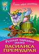 Василиса Премудрая, 
