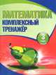 Математика. 3 класс. Комплексный тренажер, Барковская Н.Ф. 