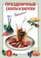 Праздничные салаты и закуски, Выдревич Г.С., сост. 