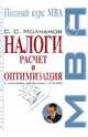 Налоги: расчет и оптимизация, Молчанов Сергей Валерьевич 